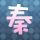 少林足球